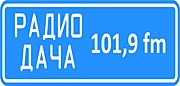 Радио ДАЧА на чистоте 101,9 FM